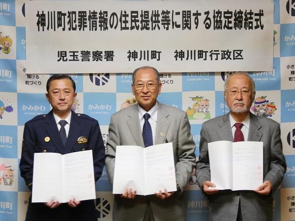 神川町犯罪情報の住民提供等に関する協定」締結した際の画像