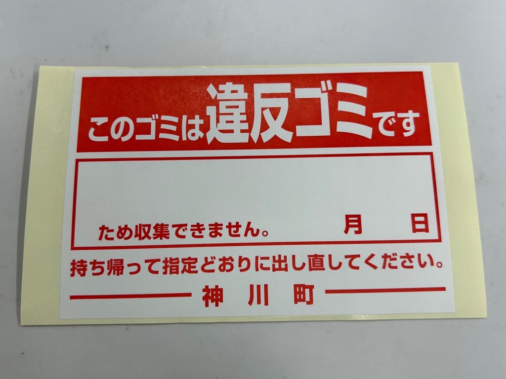 神川町違反ゴミシール