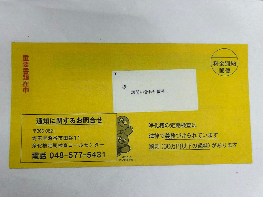 浄化槽定期検査受検勧奨黄色封筒