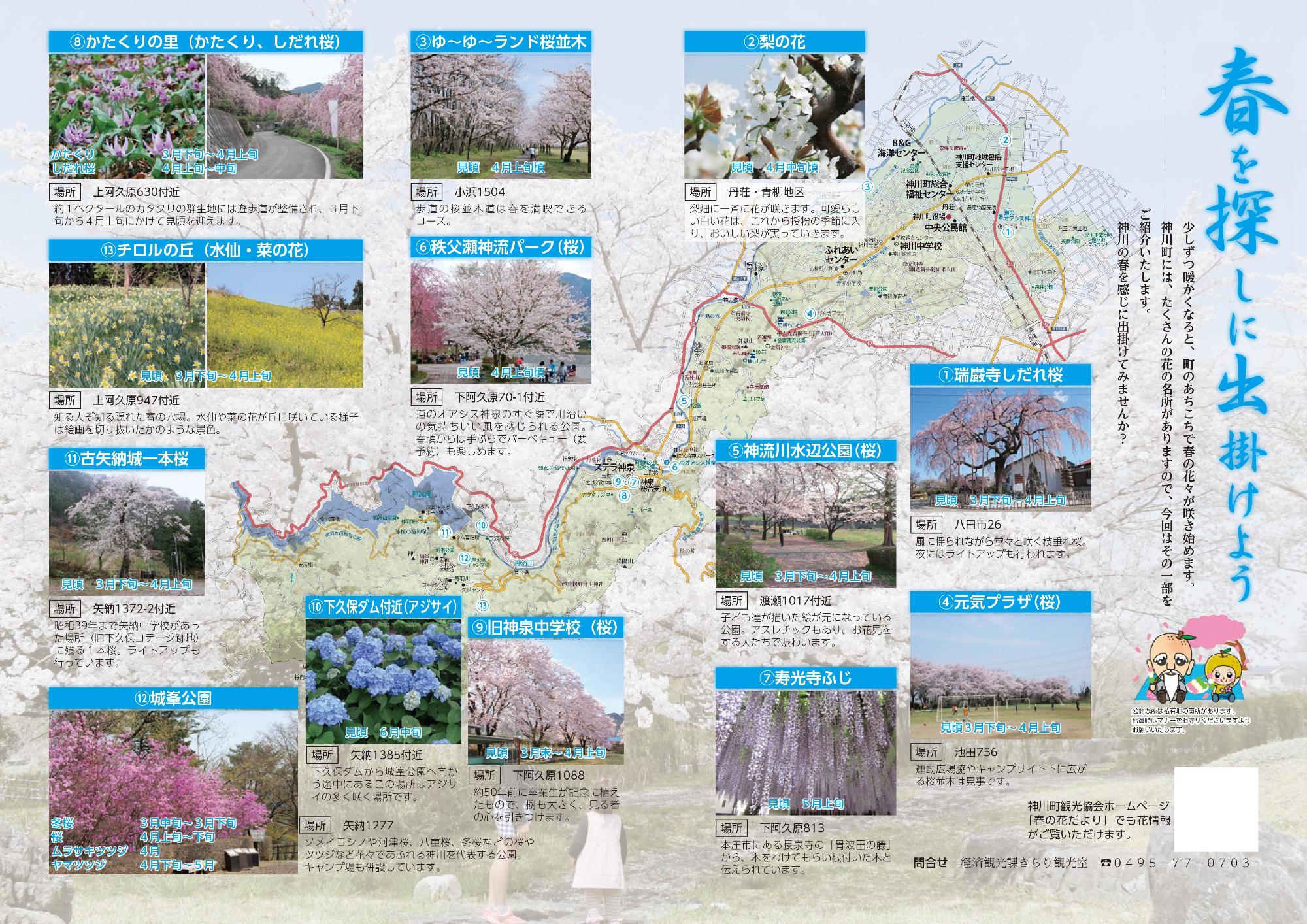 神川町にある花の名所を地図で紹介