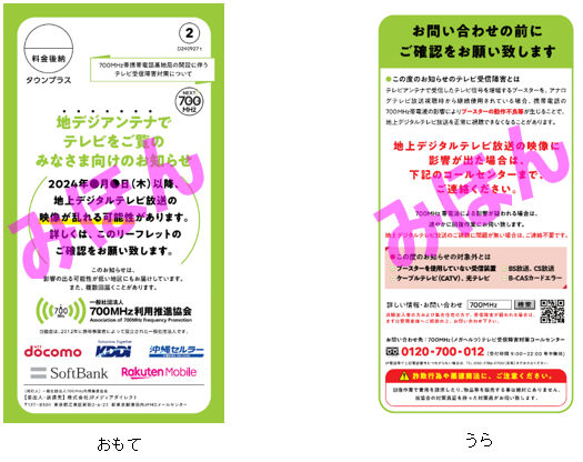 700MHzチラシ見本