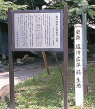 塩川広平生地（町指定史跡）史跡看板の写真