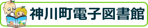 神川町電子図書館バナー