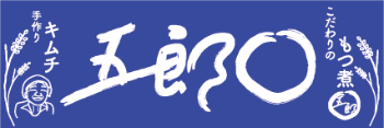 五郎〇
