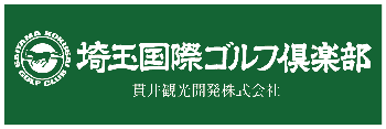 埼玉国際ゴルフ倶楽部