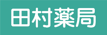 田村薬局