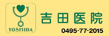 吉田医院