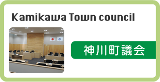ç¥å·çºè­°ä¼ Kamikawa Town council