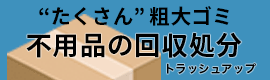 埼玉県対応不用品回収ならトラッシュアップ