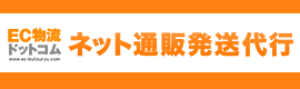 発送代行はEC物流ドットコム