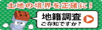 地籍調査のバナー