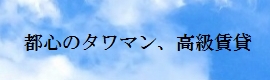 都心の高級賃貸情報