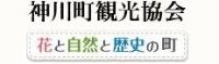 神川町観光協会