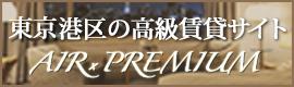 東京都港区の高級賃貸マンション