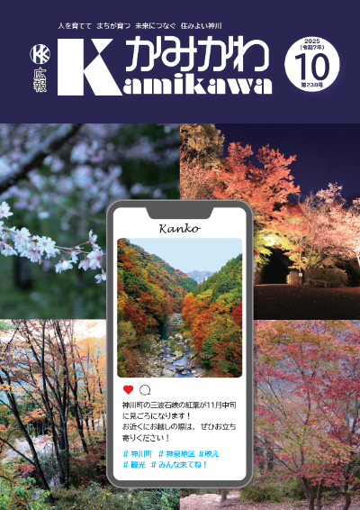 広報かみかわ10月号