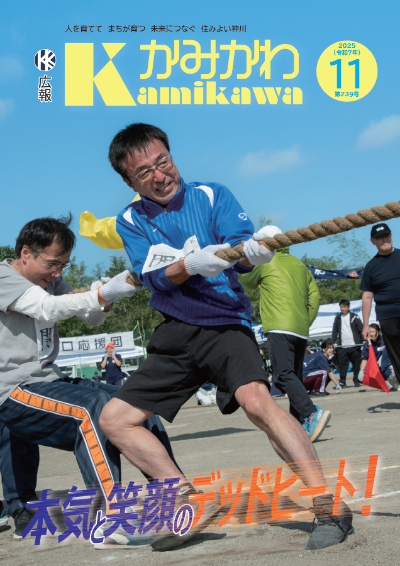 広報かみかわ11月号