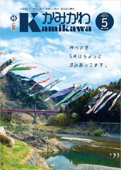 広報かみかわ5月号