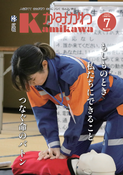 広報かみかわ7月号
