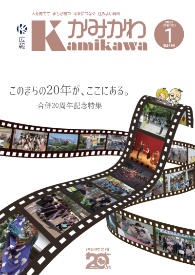 広報かみかわ1月号
