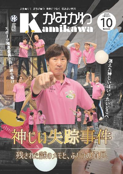 広報かみかわ10月号