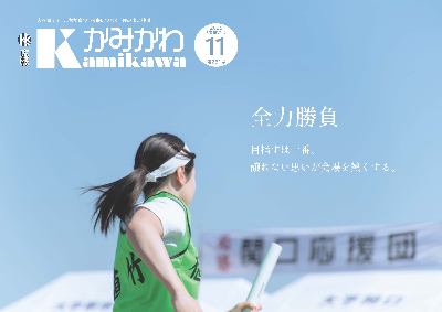 広報かみかわ11月号