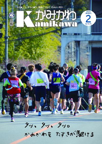 広報かみかわ2月号