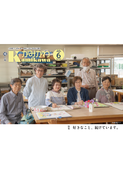 広報かみかわ6月号