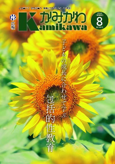 広報かみかわ8月号
