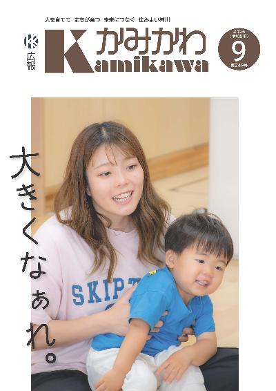 広報かみかわ9月号