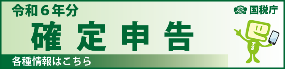 令和6年分確定申告
