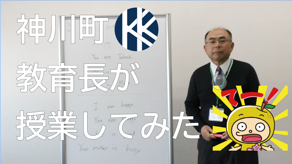教育長が授業してみた