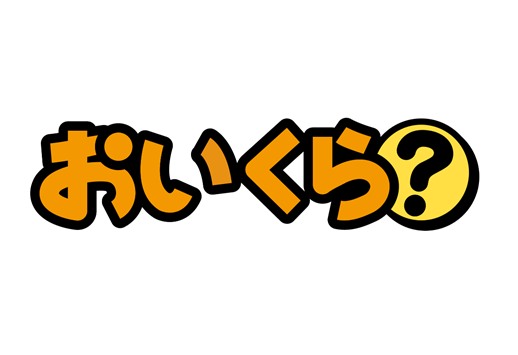 おいくら