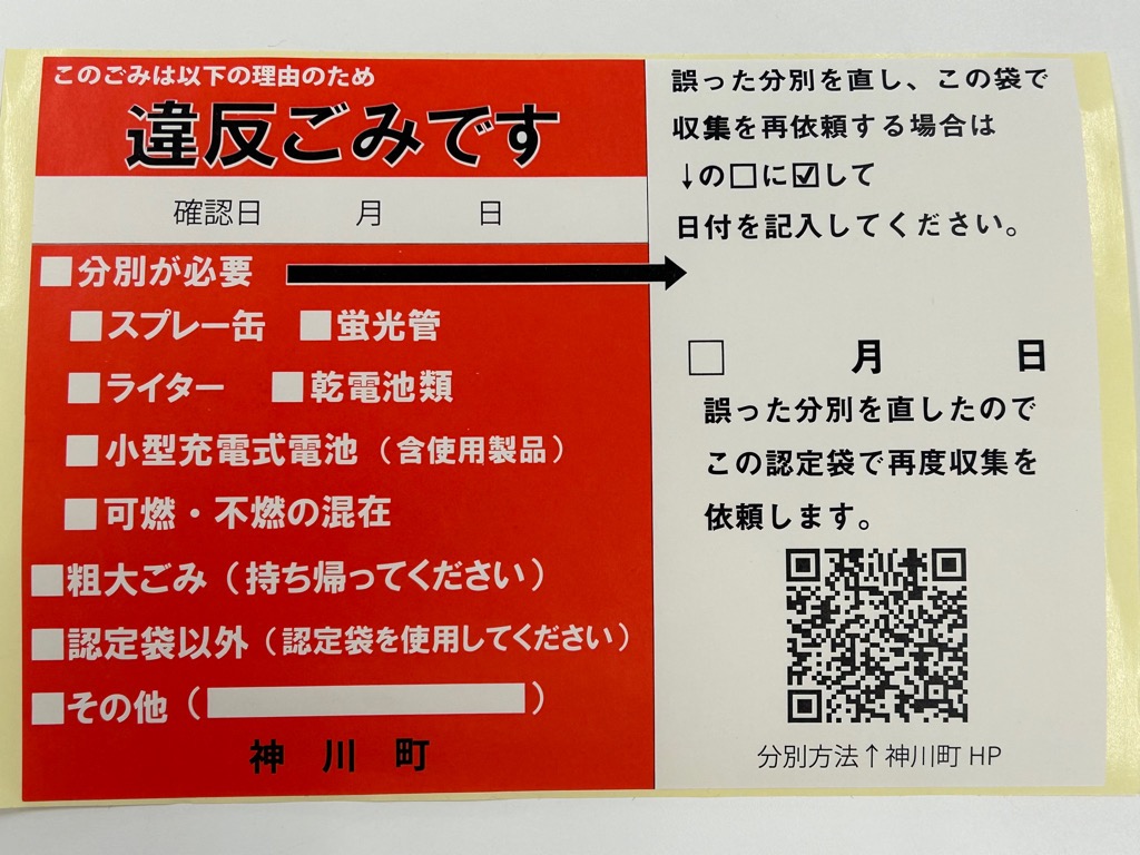 神川町新違反ゴミシール（R8.4.1〜）