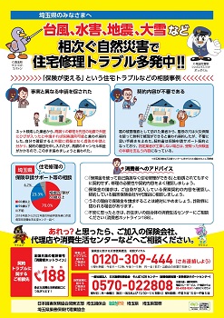特定修理業者対策啓発チラシ（表）
