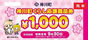神川町くらし応援商品券見本
