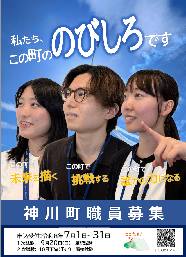 R8年度神川町採用ポスター