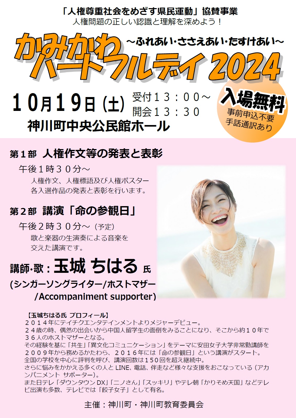 かみかわハートフルデイ2024ポスター