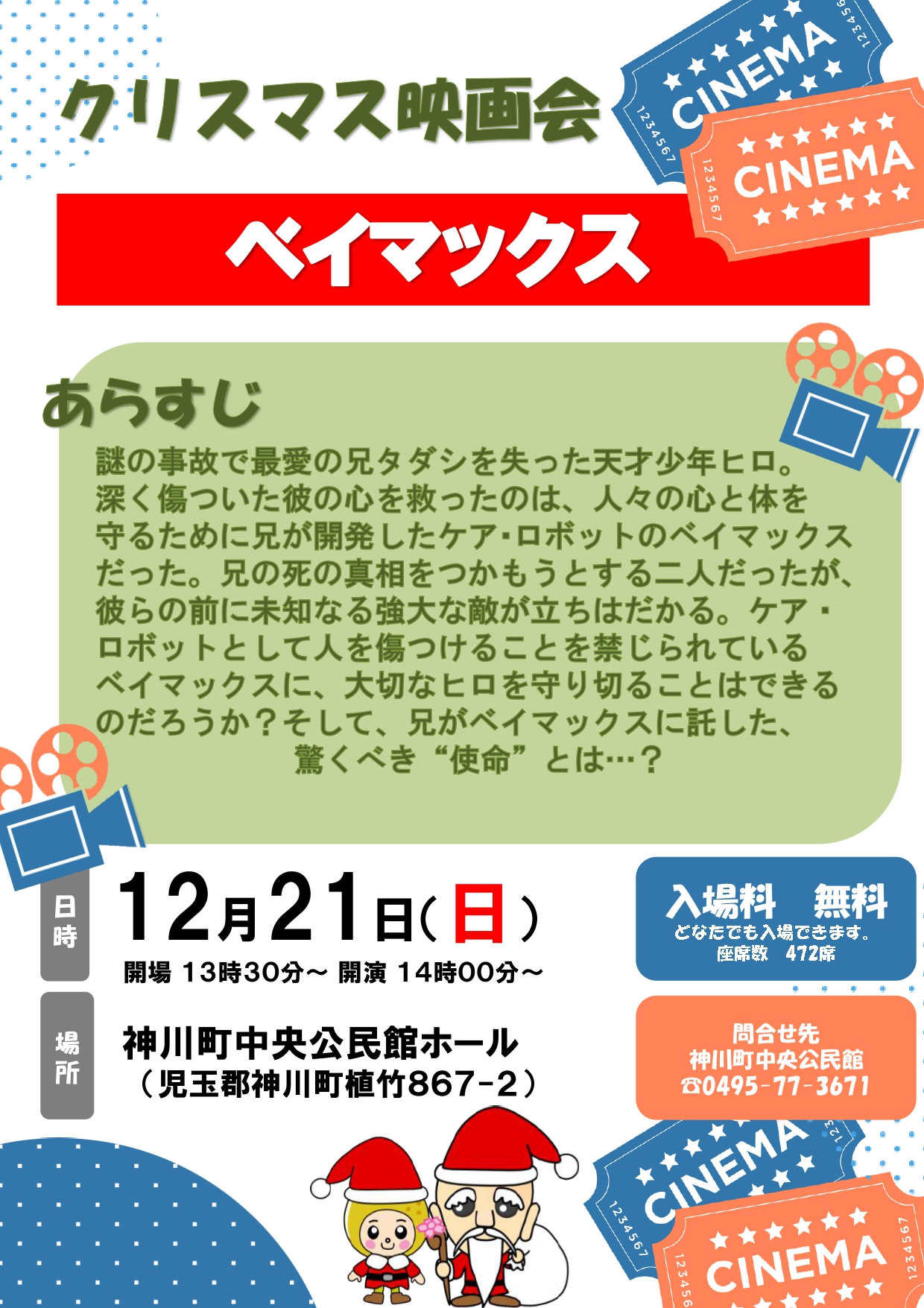 （イメージ）R7 クリスマス映画会「ベイマックス」