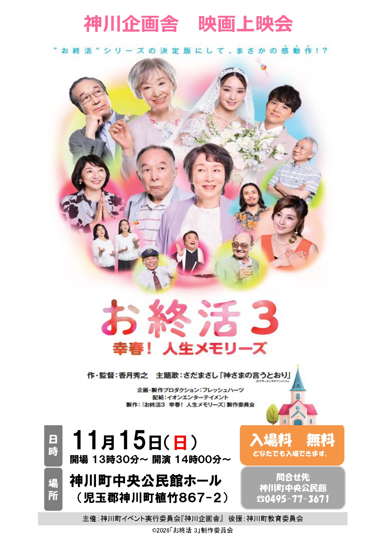 R8 映画会「お終活3 幸春！人生メモリーズ」