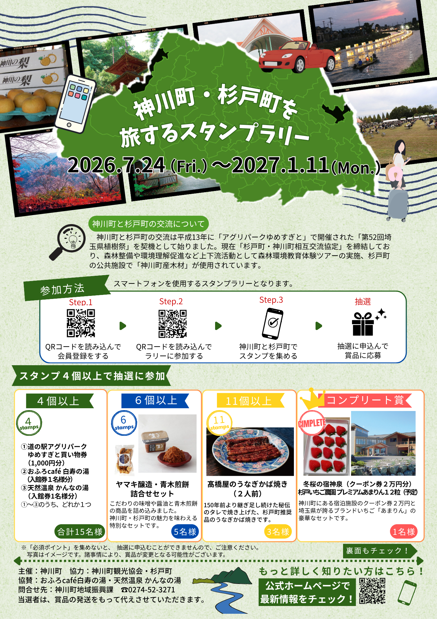 神川町・杉戸町を旅するスタンプラリーのチラシ表
