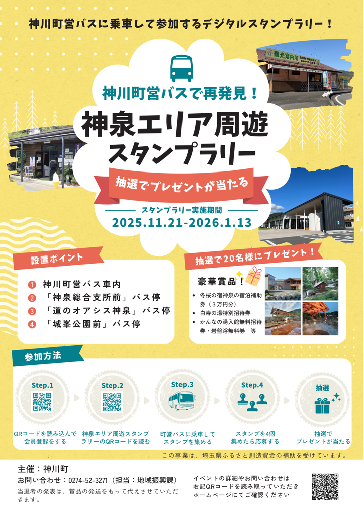 神泉エリア周遊スタンプラリー