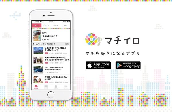スマートフォン用アプリ『マチイロ』の画像