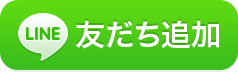 LINEの「友だち追加」ボタンの画像