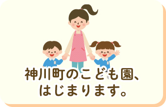 神川町のこども園、はじまります。