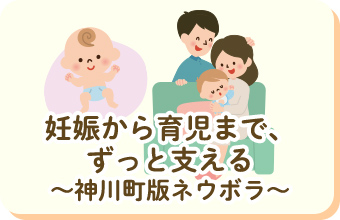 妊娠から育児まで、ずっと支える 神川町版ネウボラ