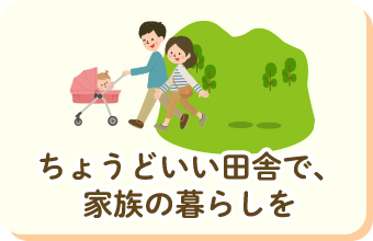 ちょうどいい田舎で、家族の暮らしを