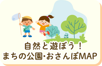 自然と遊ぼう！まちの公園・おさんぽMAP