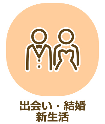 出会い・結婚 新生活