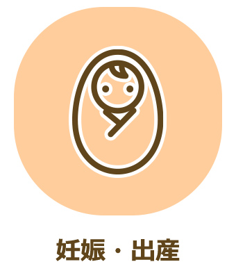 妊娠・出産