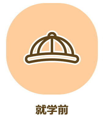 就学前